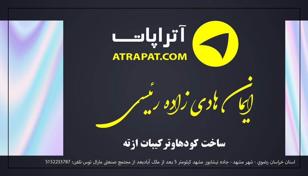 ایمان هادی زاده رئیسی ساخت کودهاوترکیبات ازته ایمان هادی زاده رئیسی ساخت کودهاوترکیبات ازته