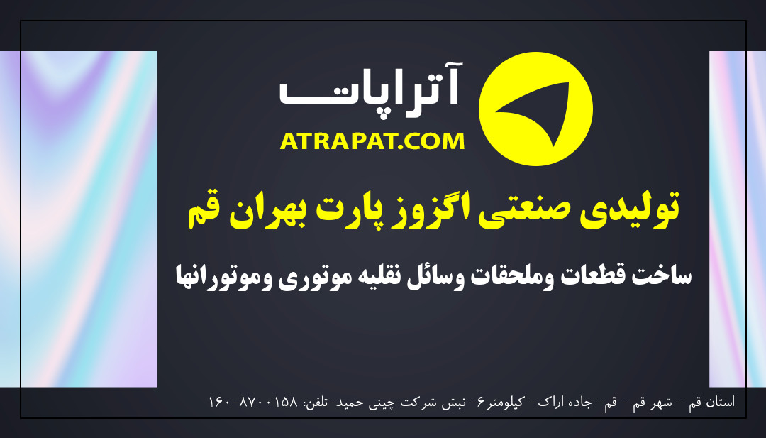 تولیدی صنعتی اگزوز پارت بهران قم | ساخت قطعات وملحقات وسائل نقلیه موتوری وموتورانها