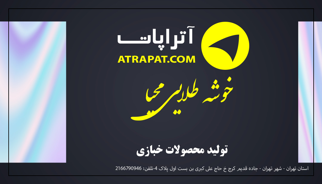 خوشه طلایی محیا تولید محصولات خبازی خوشه طلایی محیا تولید محصولات خبازی