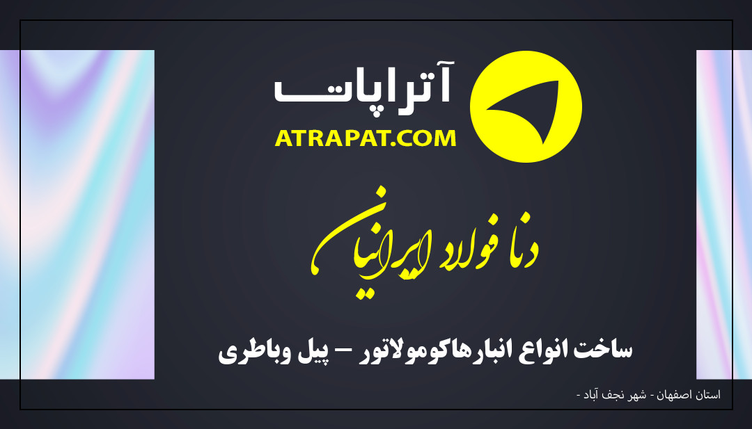 دنا فولاد ایرانیان ساخت انواع انبارهاکومولاتور - پیل وباطری دنا فولاد ایرانیان ساخت انواع انبارهاکومولاتور - پیل وباطری