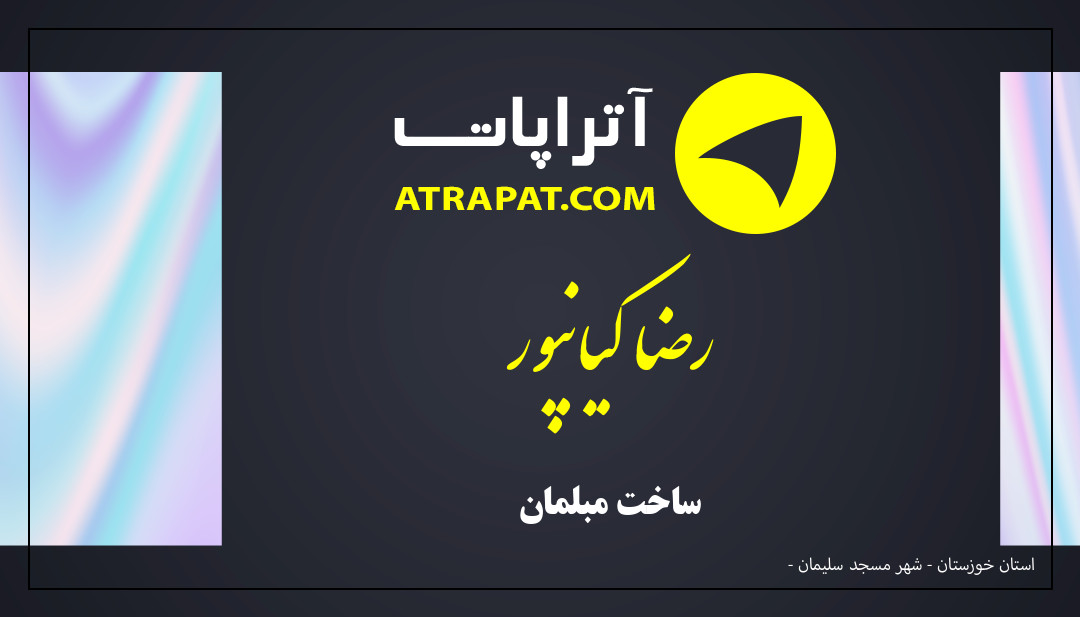رضا کیانپور ساخت مبلمان رضا کیانپور ساخت مبلمان