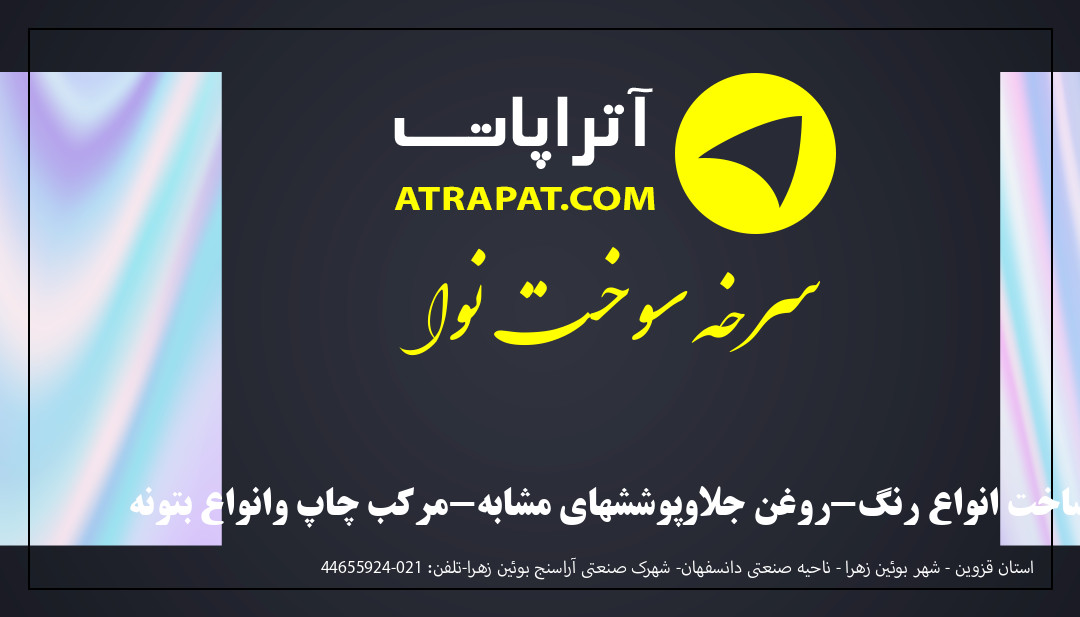 سرخه سوخت نوا ساخت انواع رنگ-روغن جلاوپوششهای مشابه-مرکب چاپ وانواع بتونه سرخه سوخت نوا ساخت انواع رنگ-روغن جلاوپوششهای مشابه-مرکب چاپ