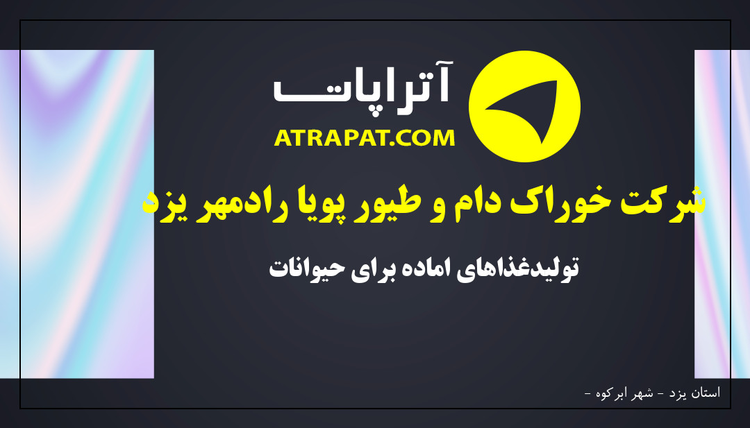 شرکت خوراک دام و طیور پویا رادمهر یزد | تولیدغذاهای اماده برای حیوانات