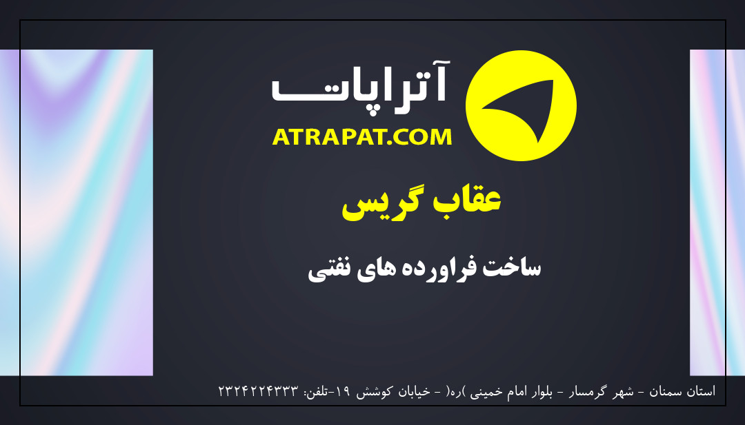 عقاب گریس | ساخت فراورده های نفتی 