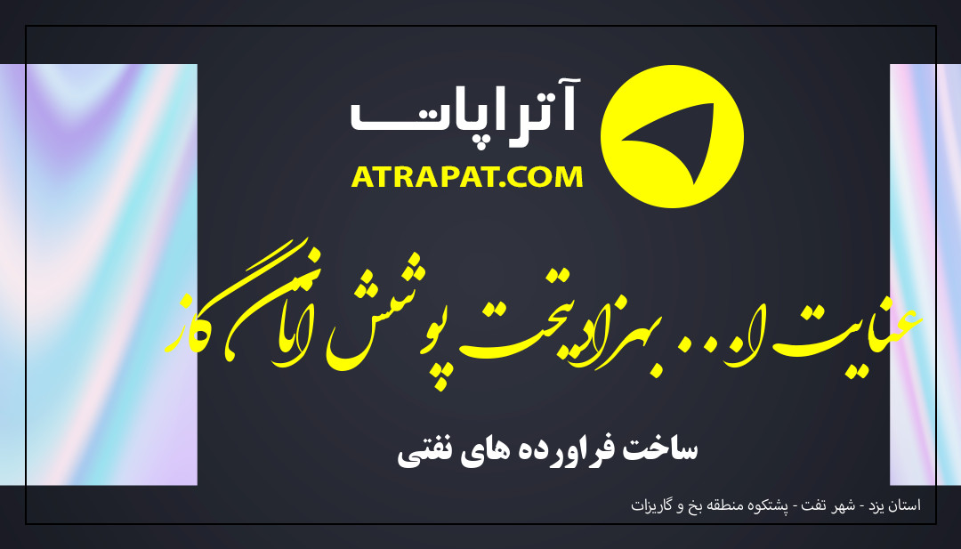 عنایت ا... بهزادیتحت پوشش اتان گاز ساخت فراورده های نفتی عنایت ا... بهزادیتحت پوشش اتان گاز ساخت فراورده های نفتی