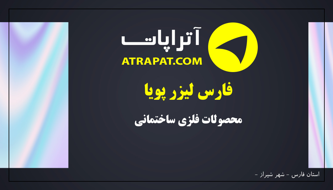 فارس لیزر پویا | محصولات فلزی ساختمانی