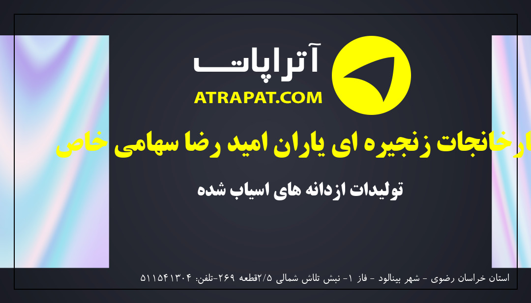 کارخانجات زنجیره ای یاران امید رضا سهامی خاص تولیدات ازدانه 