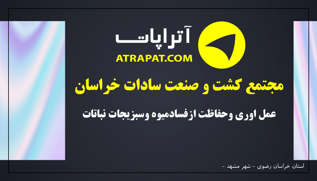 مجتمع کشت و صنعت سادات خراسان | عمل اوری وحفاظت ازفسادمیوه وسبزیجات نباتات