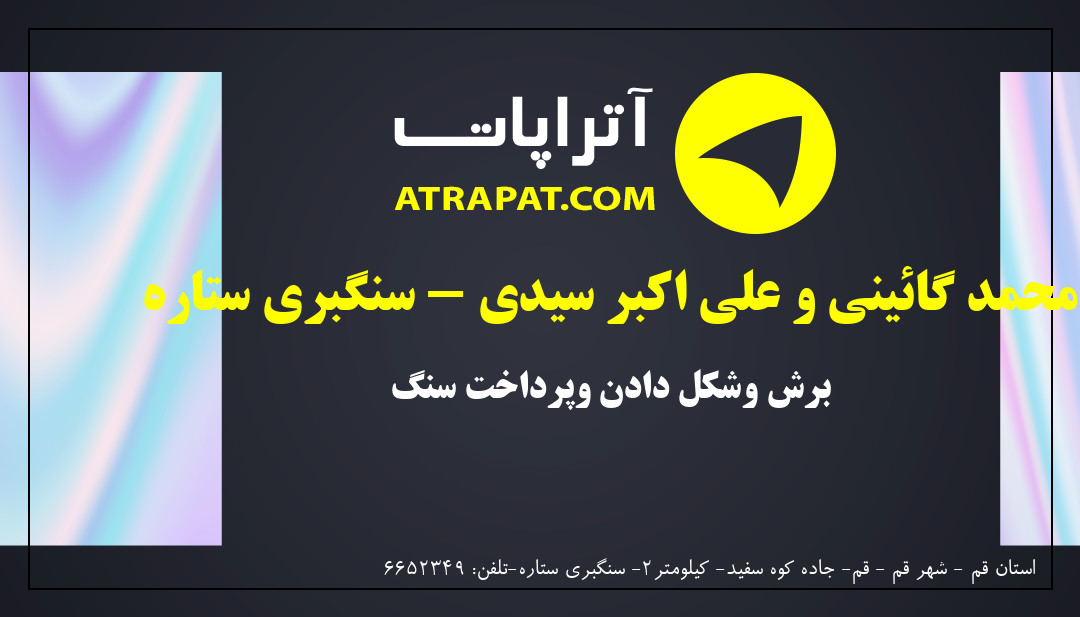 محمد گائینی و علی اکبر سیدی - سنگبری ستاره | برش وشکل دادن وپرداخت سنگ