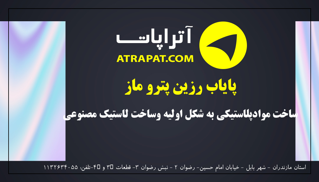 پایاب رزین پترو ماز ساخت موادپلاستیکی به شکل اولیه وساخت لاستیک مصنوعی پایاب رزین پترو ماز ساخت موادپلاستیکی به شکل اولیه وساخت لاس