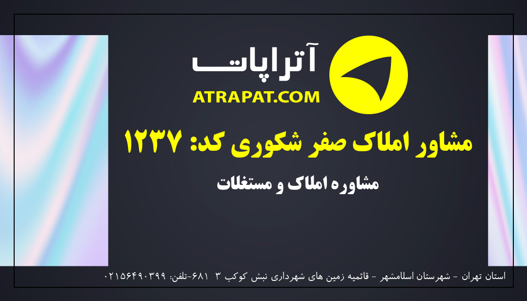 مشاور املاک صفر شکوری کد: 1237 مشاوره املاک و مستغلات