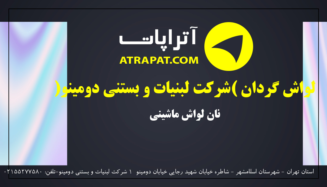 لواش گردان (شرکت لبنیات و بستنی دومینو) نان لواش ماشینی