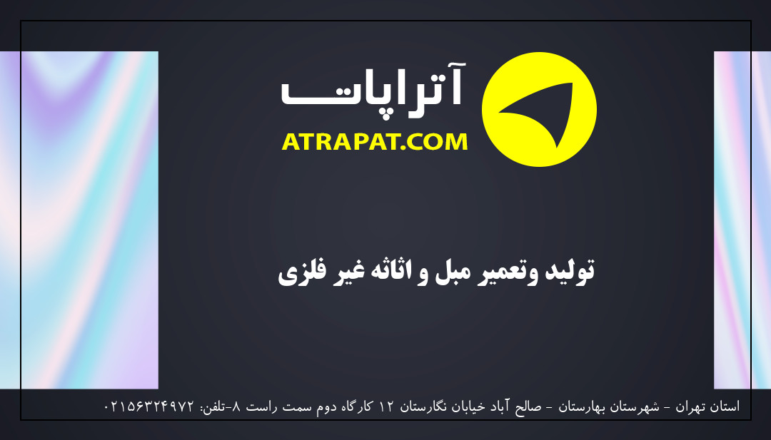  تولید وتعمیر مبل و اثاثه غیر فلزی