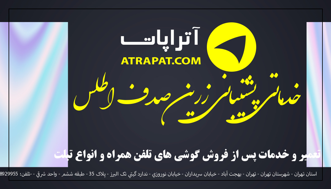 خدماتی پشتیبانی زرین صدف اطلس تعمیر و خدمات پس از فروش گوشی 