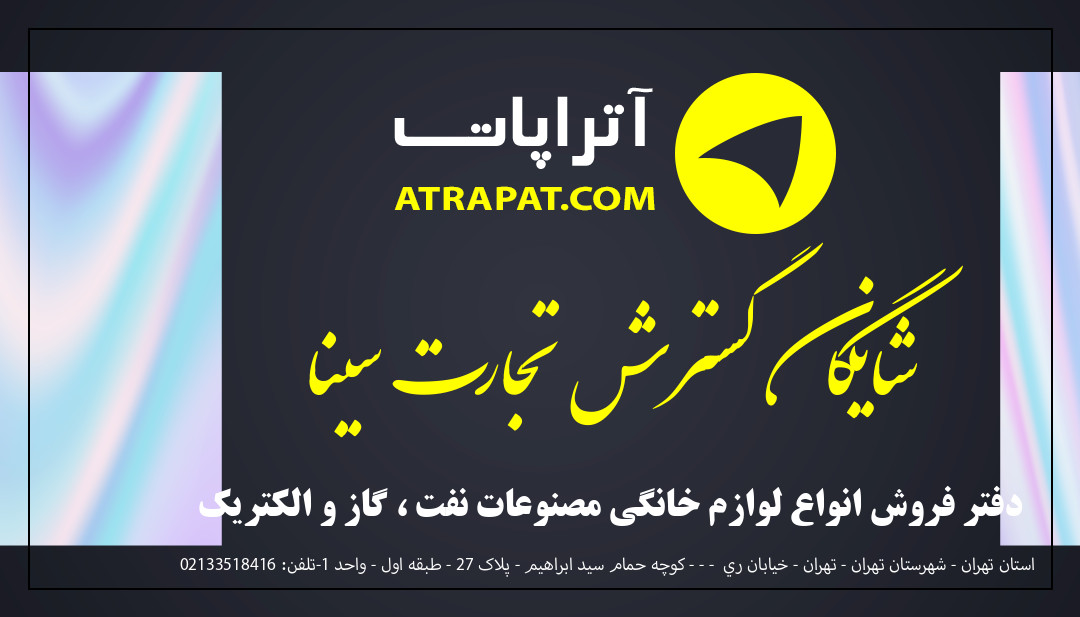 شایگان گسترش تجارت سینا دفتر فروش انواع لوازم خانگی مصنوعات نفت ، گاز و الکتریک شایگان گسترش تجارت سینا دفتر فروش انواع لوازم خانگی مصنوعات