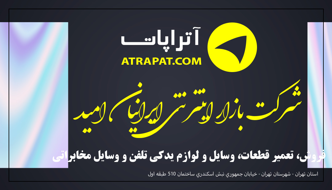 شرکت بازار اینترنتی ایرانیان امید فروش، تعمیر قطعات، وسایل و لوازم یدکی تلفن و وسایل مخابراتی شرکت بازار اینترنتی ایرانیان امید فروش، تعمیر قطعات، وسایل و