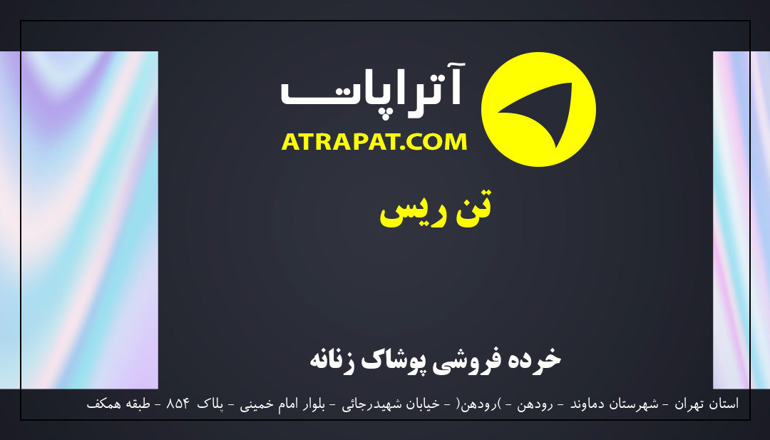 تن ریس خرده فروشی پوشاک زنانه تن ریس خرده فروشی پوشاک زنانه