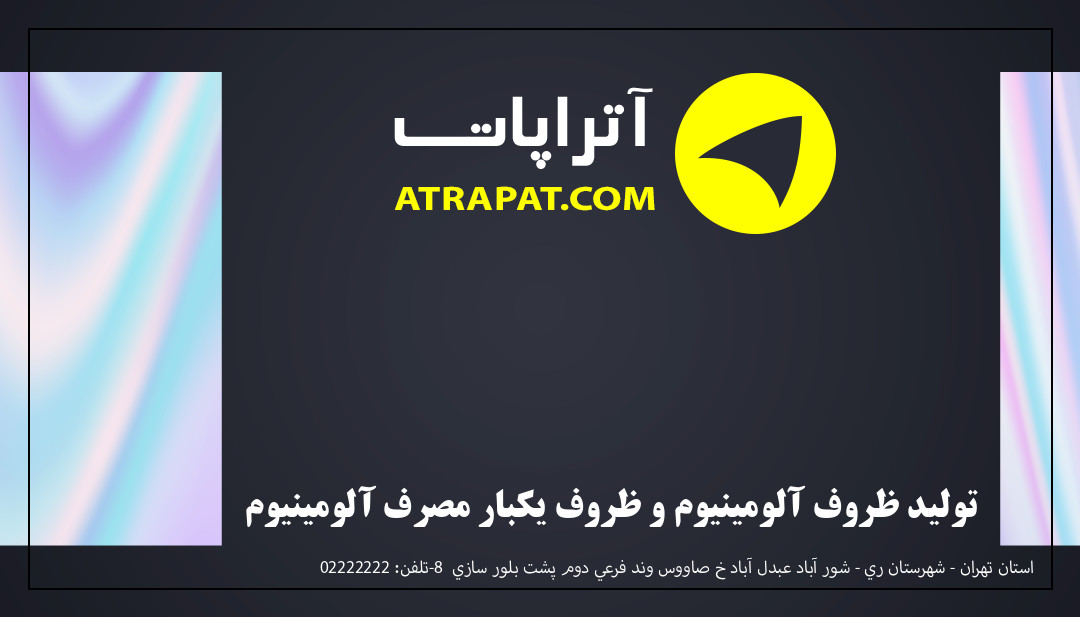 تولید ظروف آلومینیوم و ظروف یکبار مصرف آلومینیوم تولید ظروف آلومینیوم و ظروف یکبار مصرف آلومینیوم