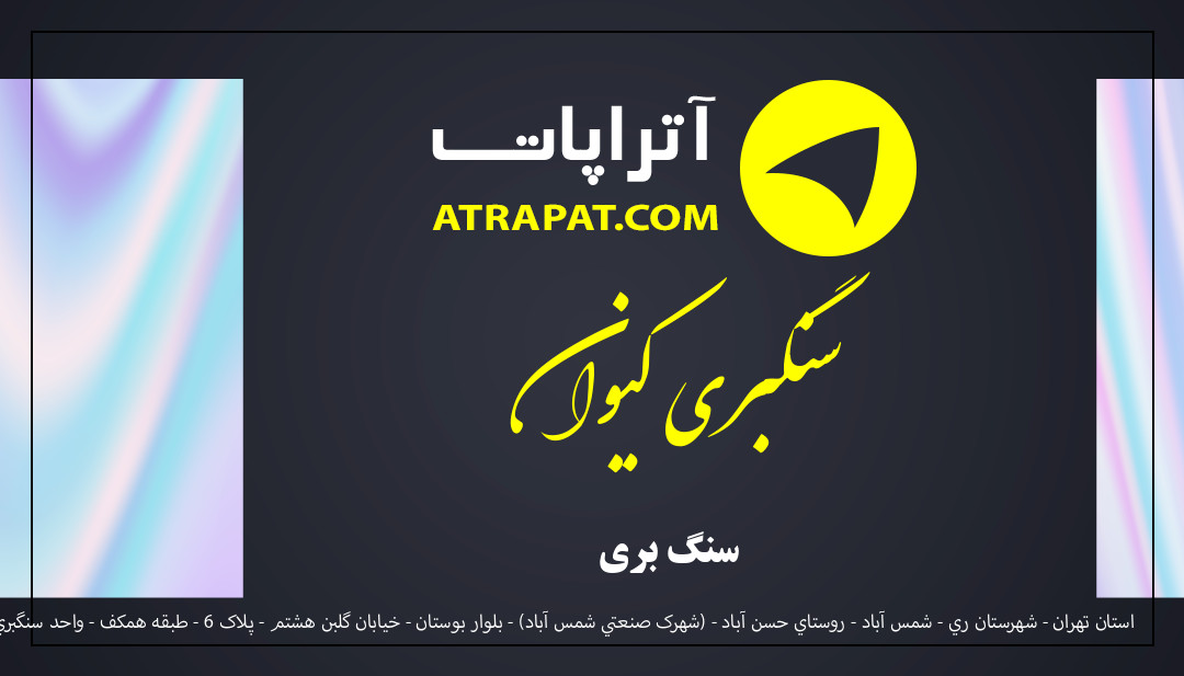 سنگبری کیوان سنگ بری سنگبری کیوان سنگ بری