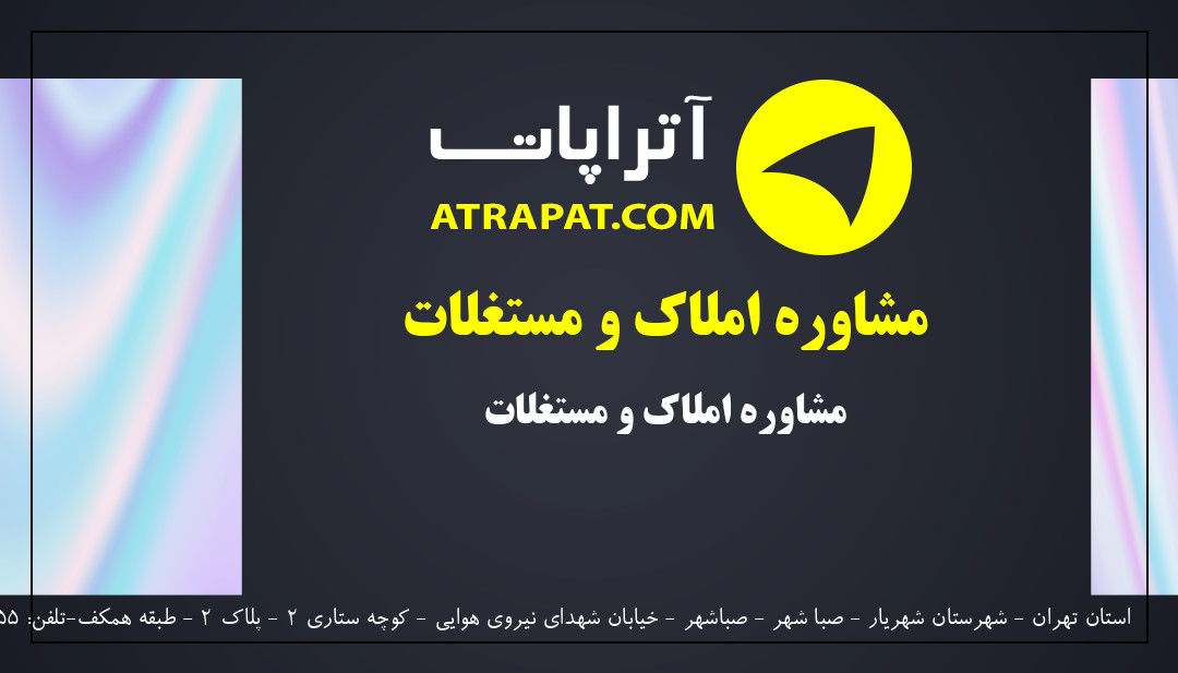 مشاور املاک رادین | مشاوره املاک و مستغلات