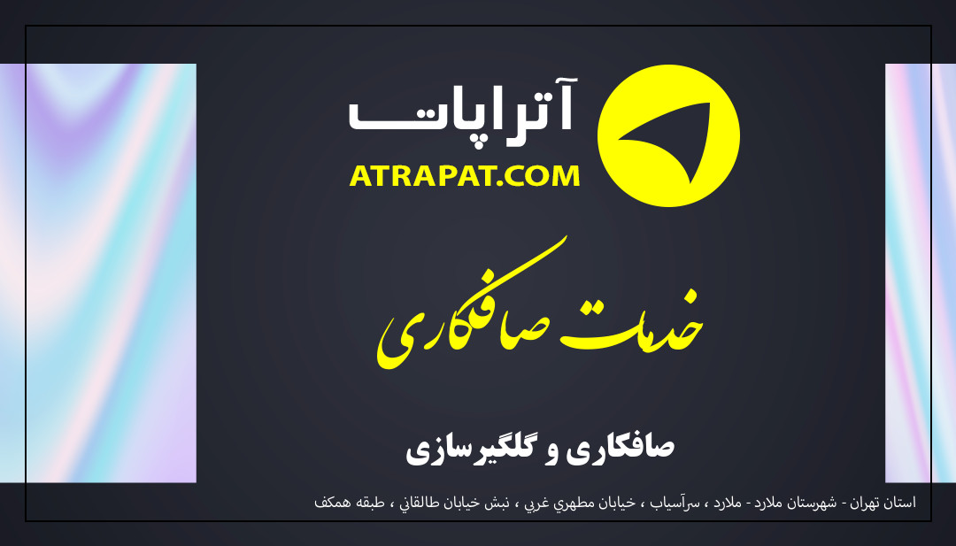 خدمات صافکاری صافکاری و گلگیرسازی خدمات صافکاری صافکاری و گلگیرسازی