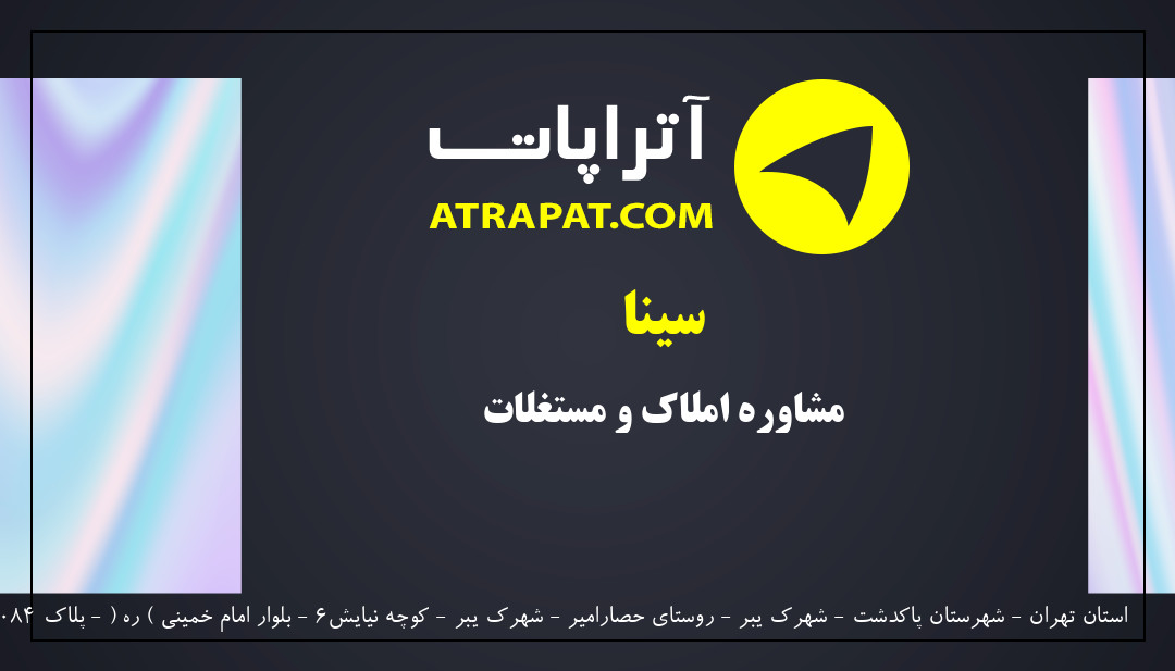 سینا مشاوره املاک و مستغلات