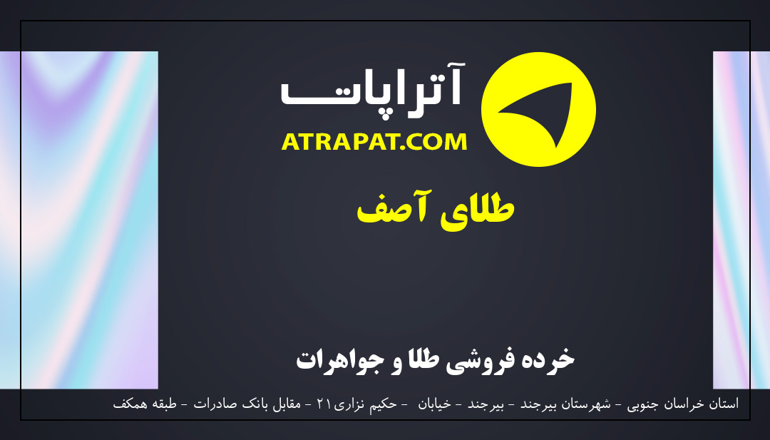طلای آصف خرده فروشی طلا و جواهرات  طلای آصف خرده فروشی طلا و جواهرات