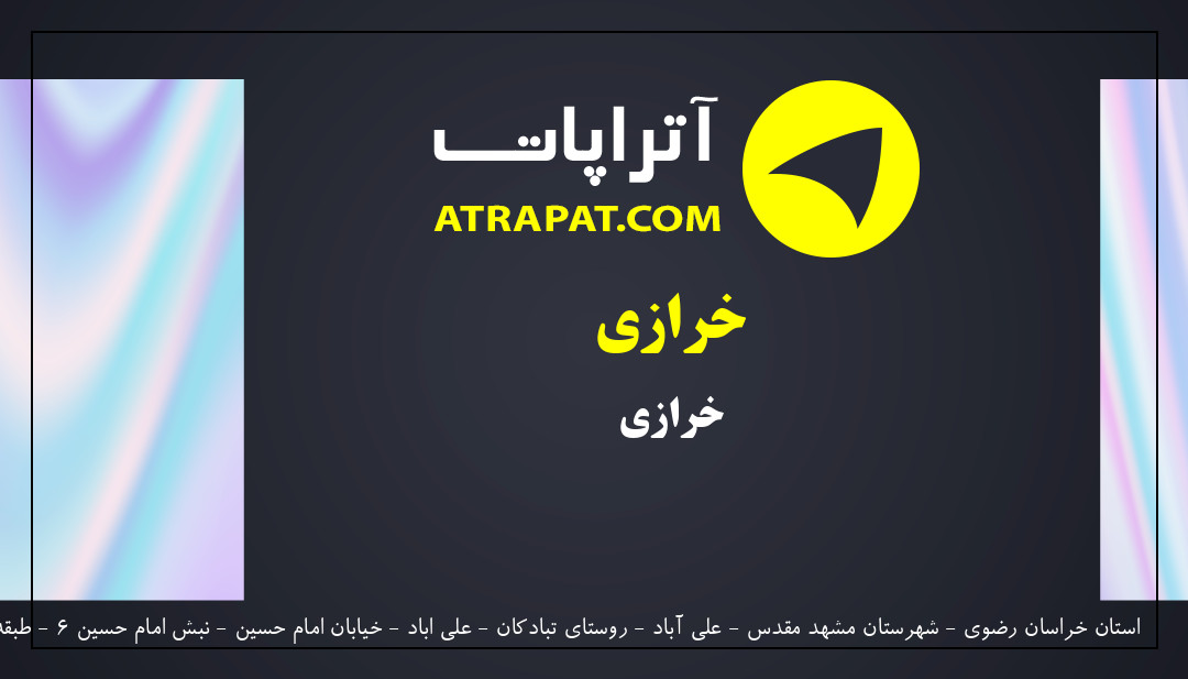 ندارد | خرازی