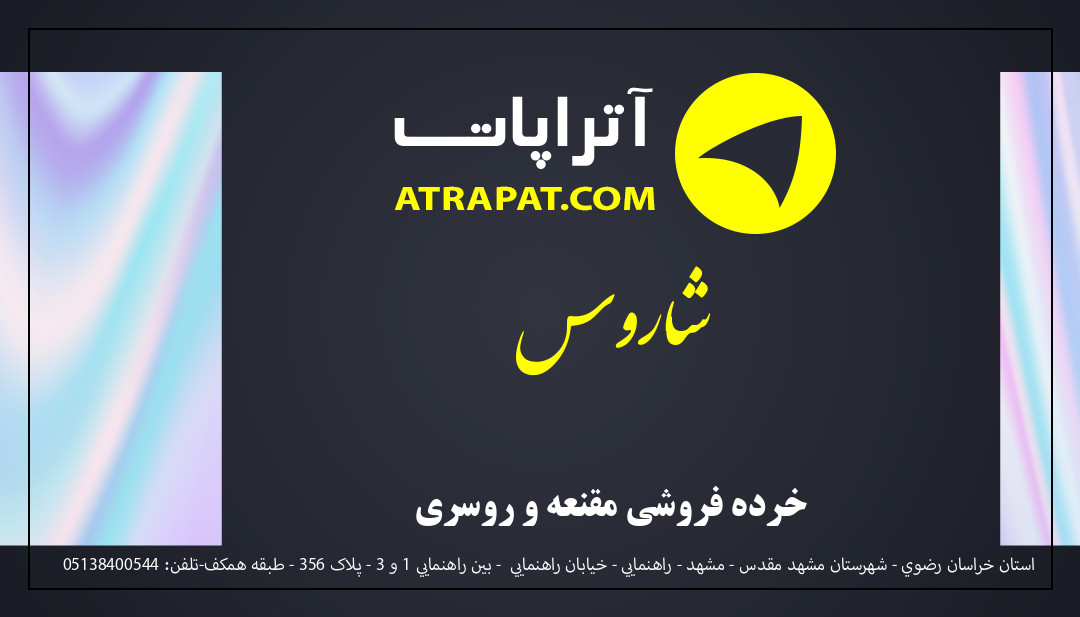 شاروس خرده فروشی مقنعه و روسری شاروس خرده فروشی مقنعه و روسری