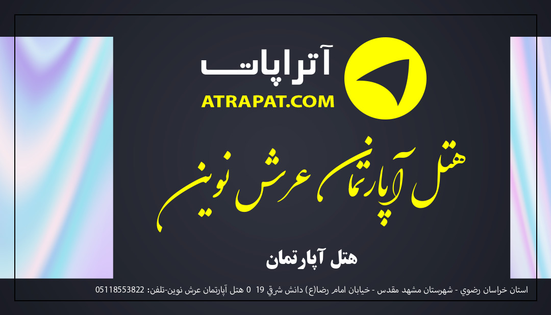 هتل آپارتمان عرش نوین هتل آپارتمان هتل آپارتمان عرش نوین هتل آپارتمان