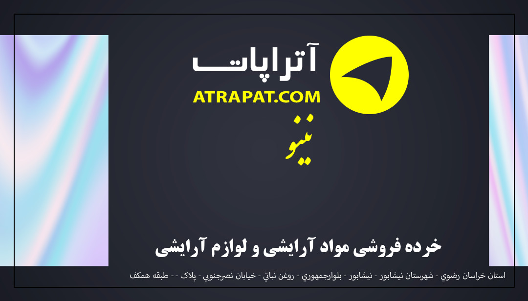 نینو خرده فروشی مواد آرایشی و لوازم آرایشی نینو خرده فروشی مواد آرایشی و لوازم آرایشی