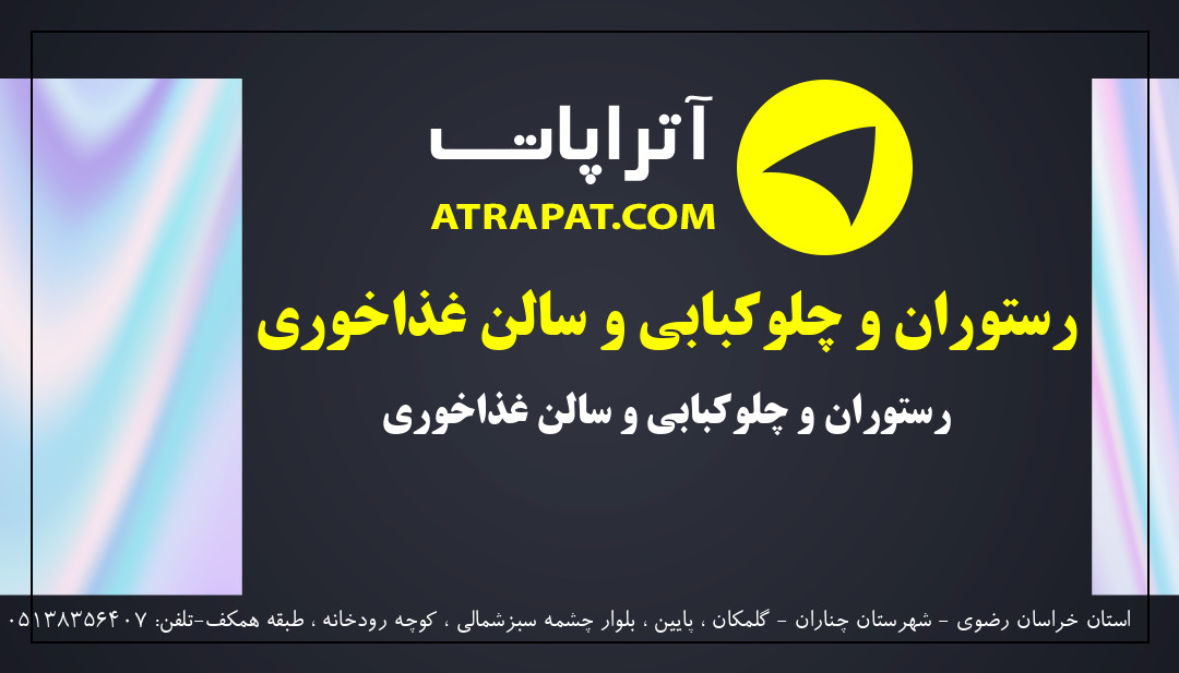 رستوران اقاقیا | رستوران و چلوکبابی و سالن غذاخوری