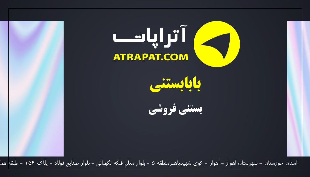 بابابستنی بستنی فروشی