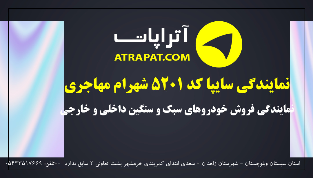 نمایندگی سایپا کد 5201 شهرام مهاجری نمایندگی فروش خودروهای س