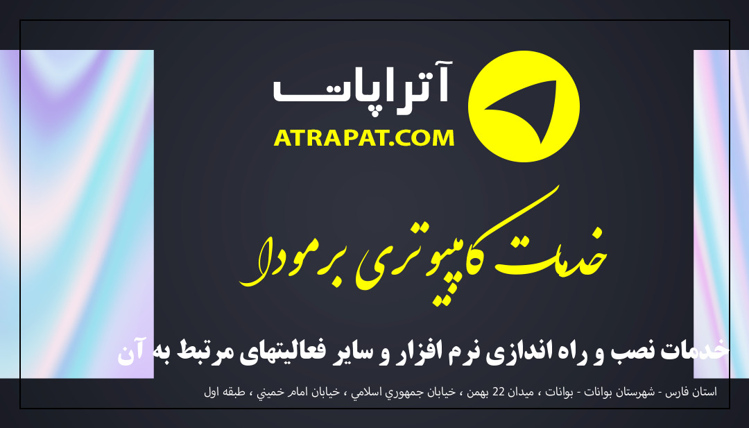 خدمات کامپیوتری برمودا خدمات نصب و راه اندازی نرم افزار و سایر فعالیتهای مرتبط به آن خدمات کامپیوتری برمودا خدمات نصب و راه اندازی نرم افزار و سا