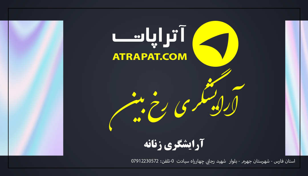 آرایشگری رخ بین آرایشگری زنانه آرایشگری رخ بین آرایشگری زنانه
