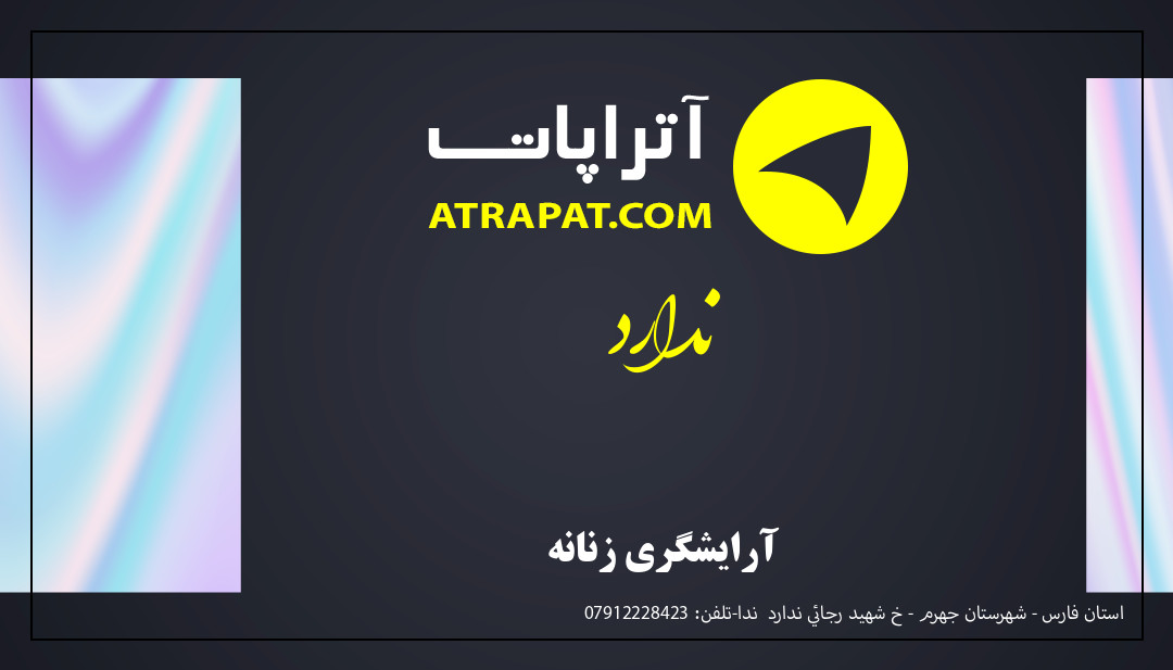 ندارد آرایشگری زنانه ندارد آرایشگری زنانه