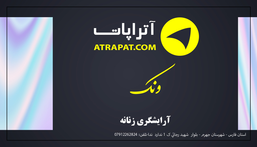 ونک آرایشگری زنانه ونک آرایشگری زنانه