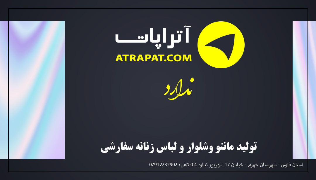 ندارد تولید مانتو وشلوار و لباس زنانه سفارشی ندارد تولید مانتو وشلوار و لباس زنانه سفارشی