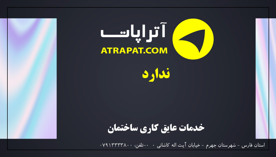ندارد خدمات عایق کاری ساختمان ندارد خدمات عایق کاری ساختمان