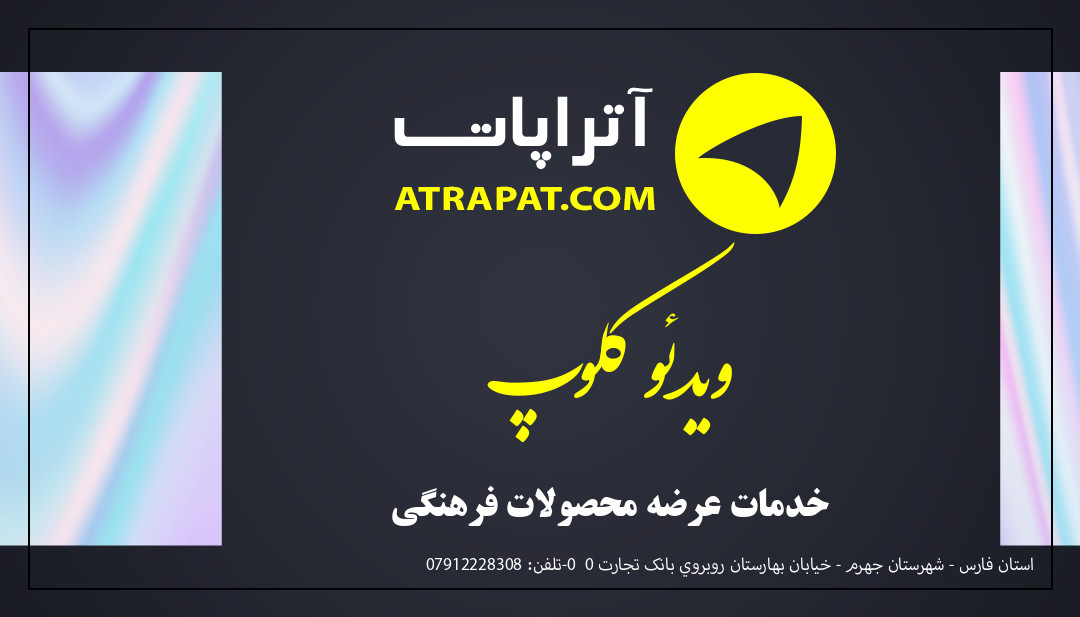 ویدئو کلوپ خدمات عرضه محصولات فرهنگی ویدئو کلوپ خدمات عرضه محصولات فرهنگی