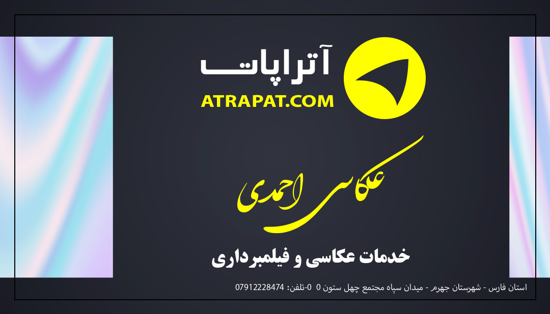 عکاسی احمدی خدمات عکاسی و فیلمبرداری عکاسی احمدی خدمات عکاسی و فیلمبرداری
