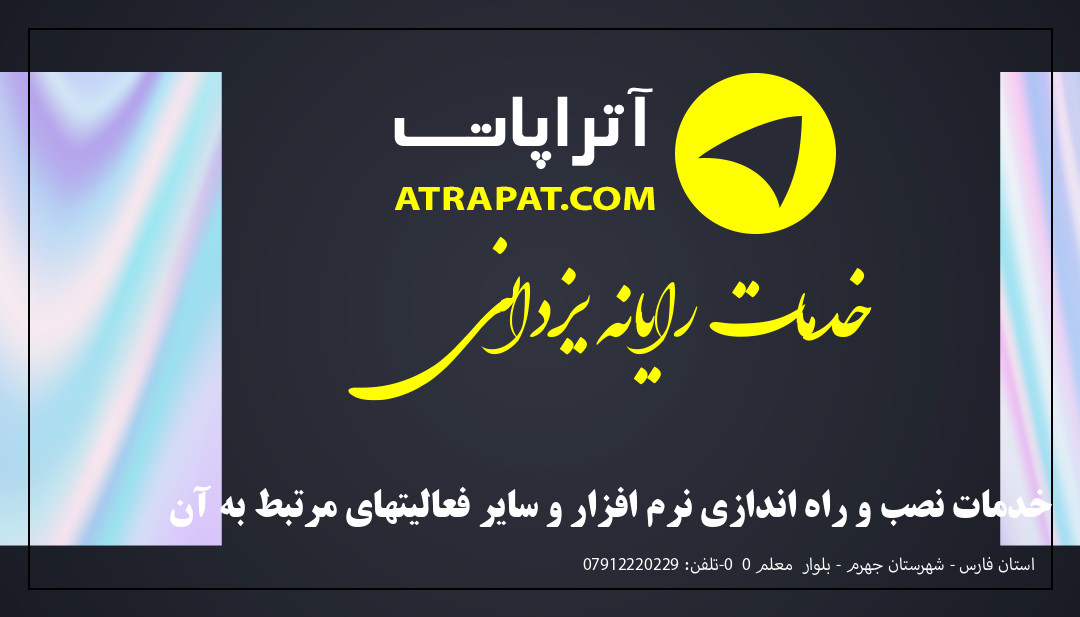 خدمات رایانه یزدانی خدمات نصب و راه اندازی نرم افزار و سایر فعالیتهای مرتبط به آن خدمات رایانه یزدانی خدمات نصب و راه اندازی نرم افزار و سایر