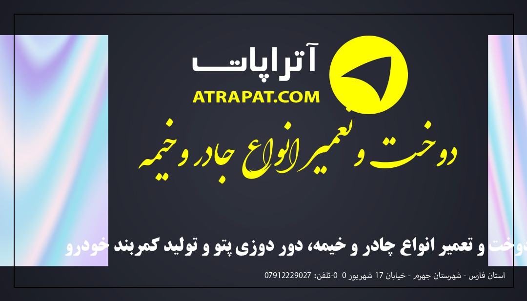دوخت وتعمیر انواع جادر وخیمه دوخت و تعمیر انواع چادر و خیمه، دور دوزی پتو و تولید کمربند خودرو دوخت وتعمیر انواع جادر وخیمه دوخت و تعمیر انواع چادر و خیمه،