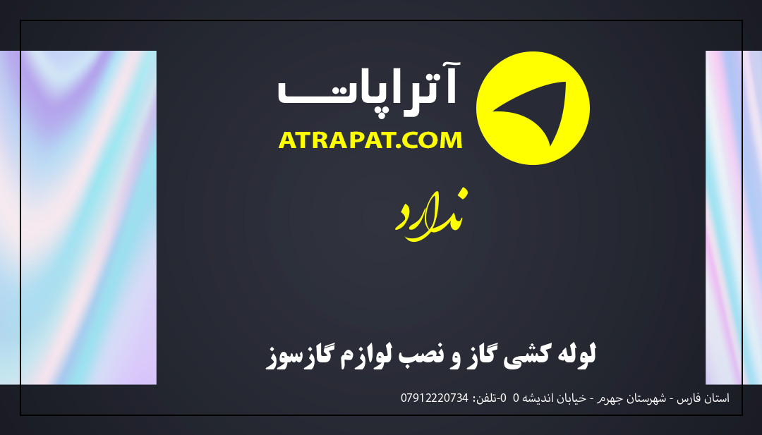 ندارد لوله کشی گاز و نصب لوازم گازسوز ندارد لوله کشی گاز و نصب لوازم گازسوز