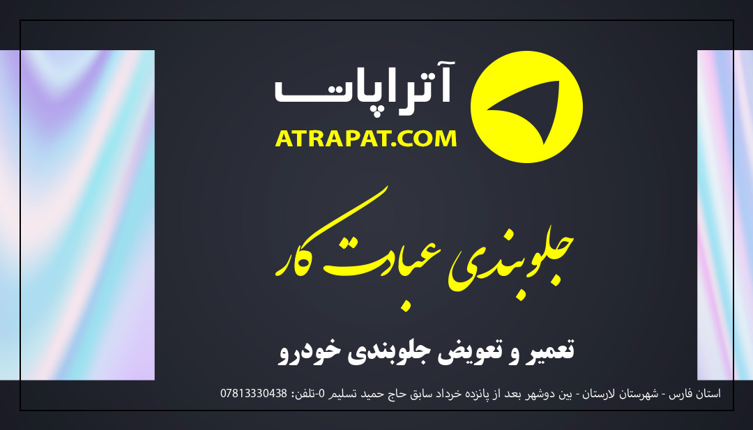 جلوبندی عبادت کار تعمیر و تعویض جلوبندی خودرو جلوبندی عبادت کار تعمیر و تعویض جلوبندی خودرو