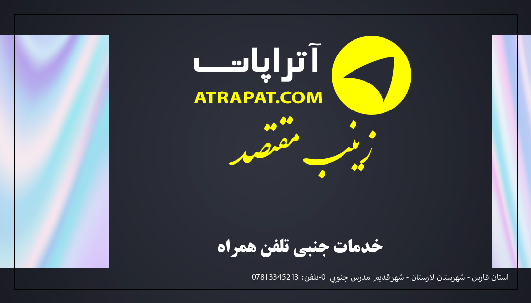 زینب مقتصد خدمات جنبی تلفن همراه زینب مقتصد خدمات جنبی تلفن همراه