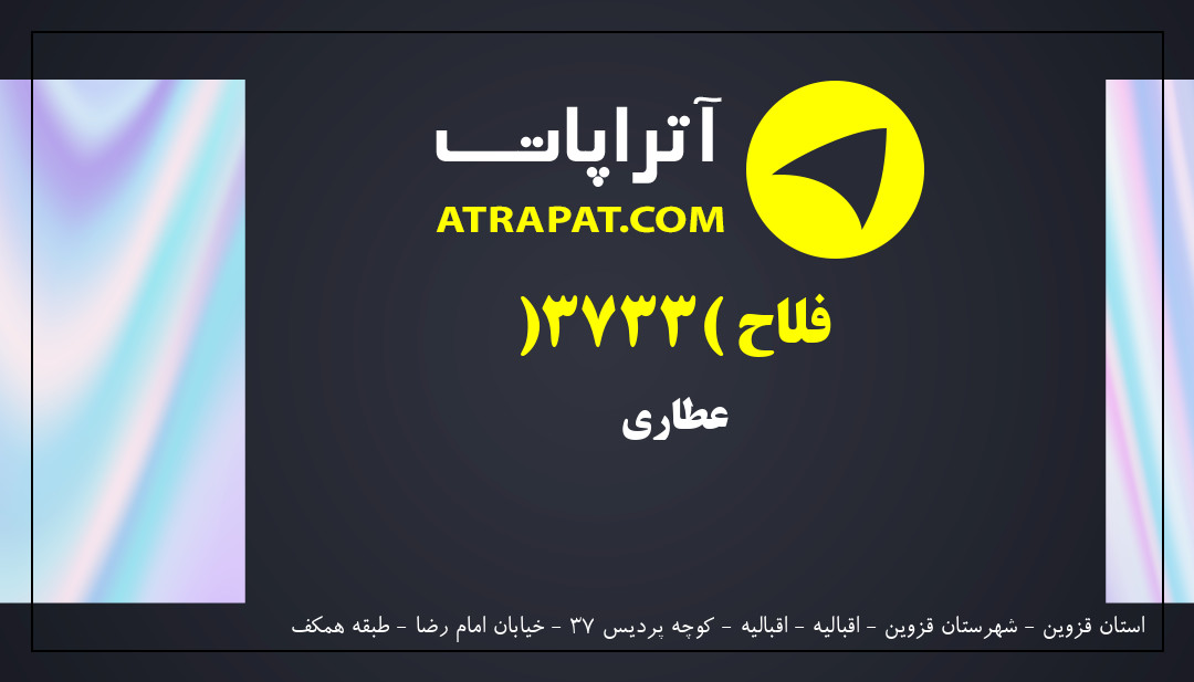 فلاح (3733) عطاری