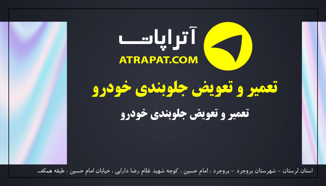 جلوبندی سازی | تعمیر و تعویض جلوبندی خودرو