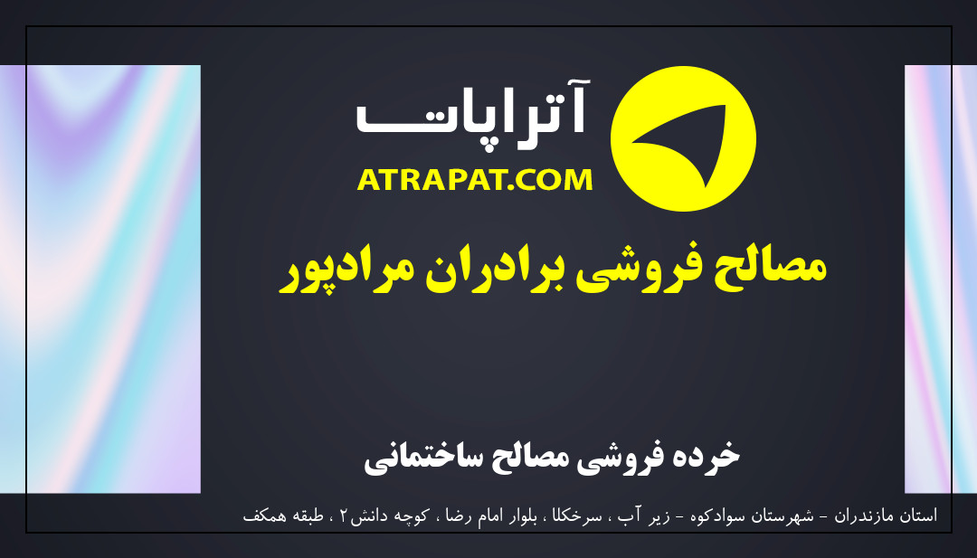 مصالح فروشی برادران مرادپور خرده فروشی مصالح ساختمانی مصالح فروشی برادران مرادپور خرده فروشی مصالح ساختمانی
